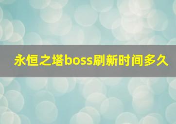 永恒之塔boss刷新时间多久