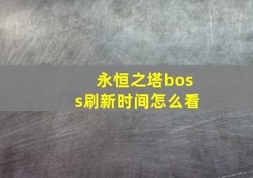 永恒之塔boss刷新时间怎么看