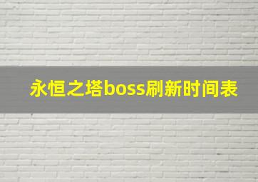 永恒之塔boss刷新时间表