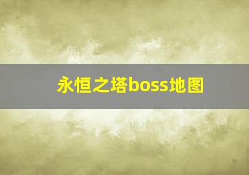 永恒之塔boss地图