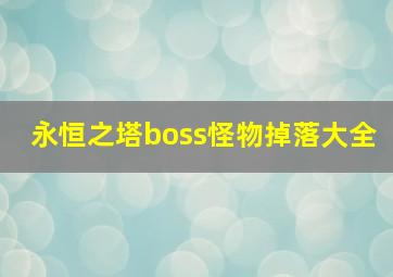 永恒之塔boss怪物掉落大全