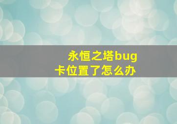 永恒之塔bug卡位置了怎么办