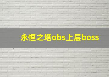 永恒之塔obs上层boss