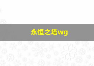 永恒之塔wg