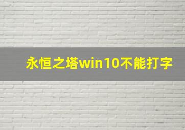 永恒之塔win10不能打字