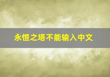 永恒之塔不能输入中文