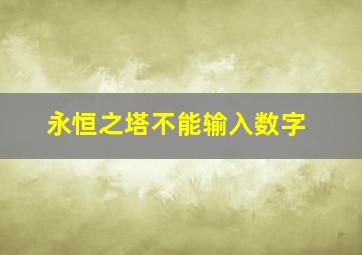 永恒之塔不能输入数字