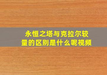 永恒之塔与克拉尔较量的区别是什么呢视频