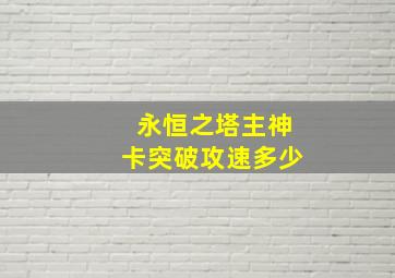 永恒之塔主神卡突破攻速多少