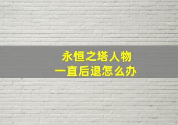 永恒之塔人物一直后退怎么办