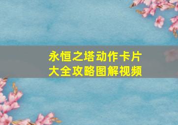 永恒之塔动作卡片大全攻略图解视频