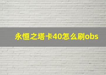 永恒之塔卡40怎么刷obs