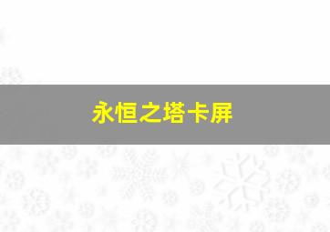 永恒之塔卡屏