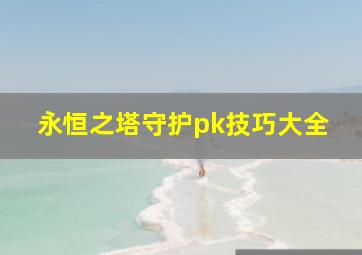 永恒之塔守护pk技巧大全