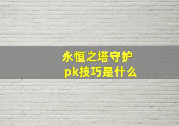 永恒之塔守护pk技巧是什么