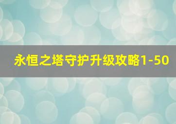 永恒之塔守护升级攻略1-50