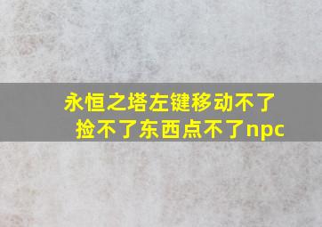 永恒之塔左键移动不了捡不了东西点不了npc