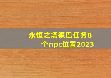 永恒之塔德巴任务8个npc位置2023