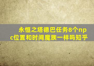 永恒之塔德巴任务8个npc位置和时间魔族一样吗知乎