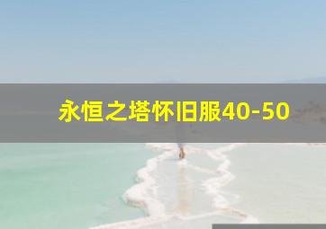 永恒之塔怀旧服40-50