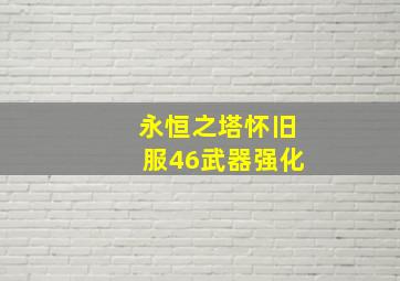 永恒之塔怀旧服46武器强化