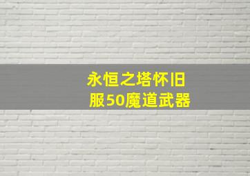 永恒之塔怀旧服50魔道武器