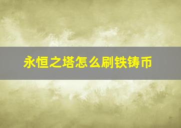 永恒之塔怎么刷铁铸币