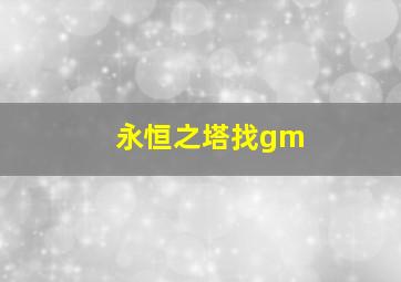 永恒之塔找gm