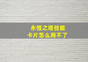 永恒之塔技能卡片怎么用不了