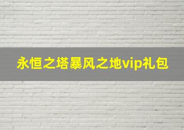 永恒之塔暴风之地vip礼包