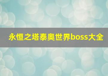 永恒之塔泰奥世界boss大全