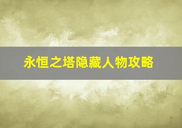 永恒之塔隐藏人物攻略