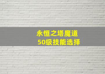 永恒之塔魔道50级技能选择