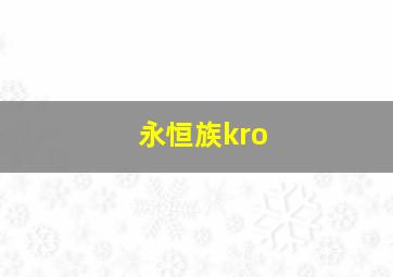 永恒族kro