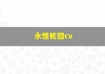 永恒轮回cv