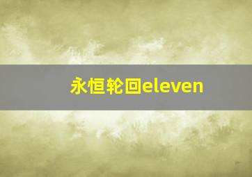 永恒轮回eleven