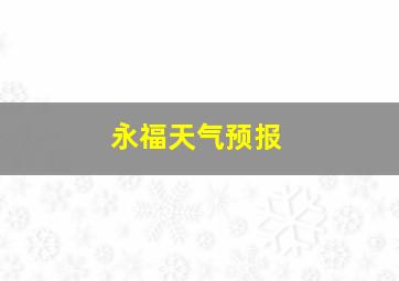 永福天气预报