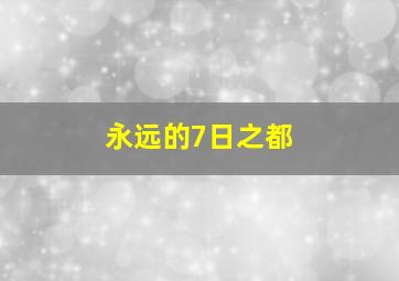 永远的7日之都