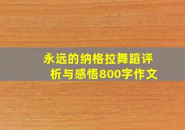 永远的纳格拉舞蹈评析与感悟800字作文