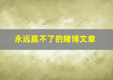 永远赢不了的赌博文章