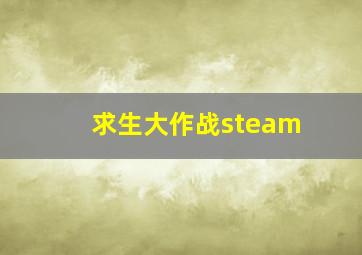 求生大作战steam