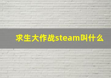 求生大作战steam叫什么