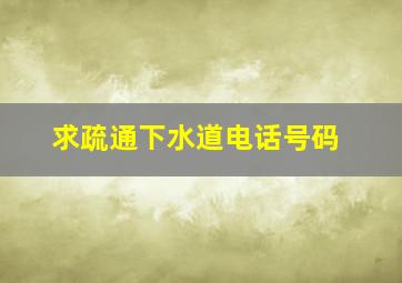 求疏通下水道电话号码