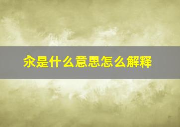 汆是什么意思怎么解释