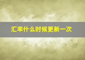 汇率什么时候更新一次