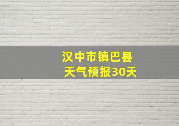 汉中市镇巴县天气预报30天