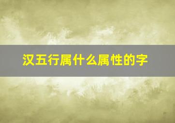 汉五行属什么属性的字