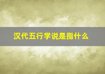 汉代五行学说是指什么