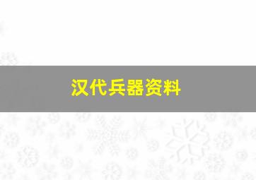 汉代兵器资料