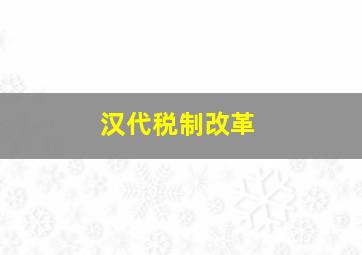 汉代税制改革